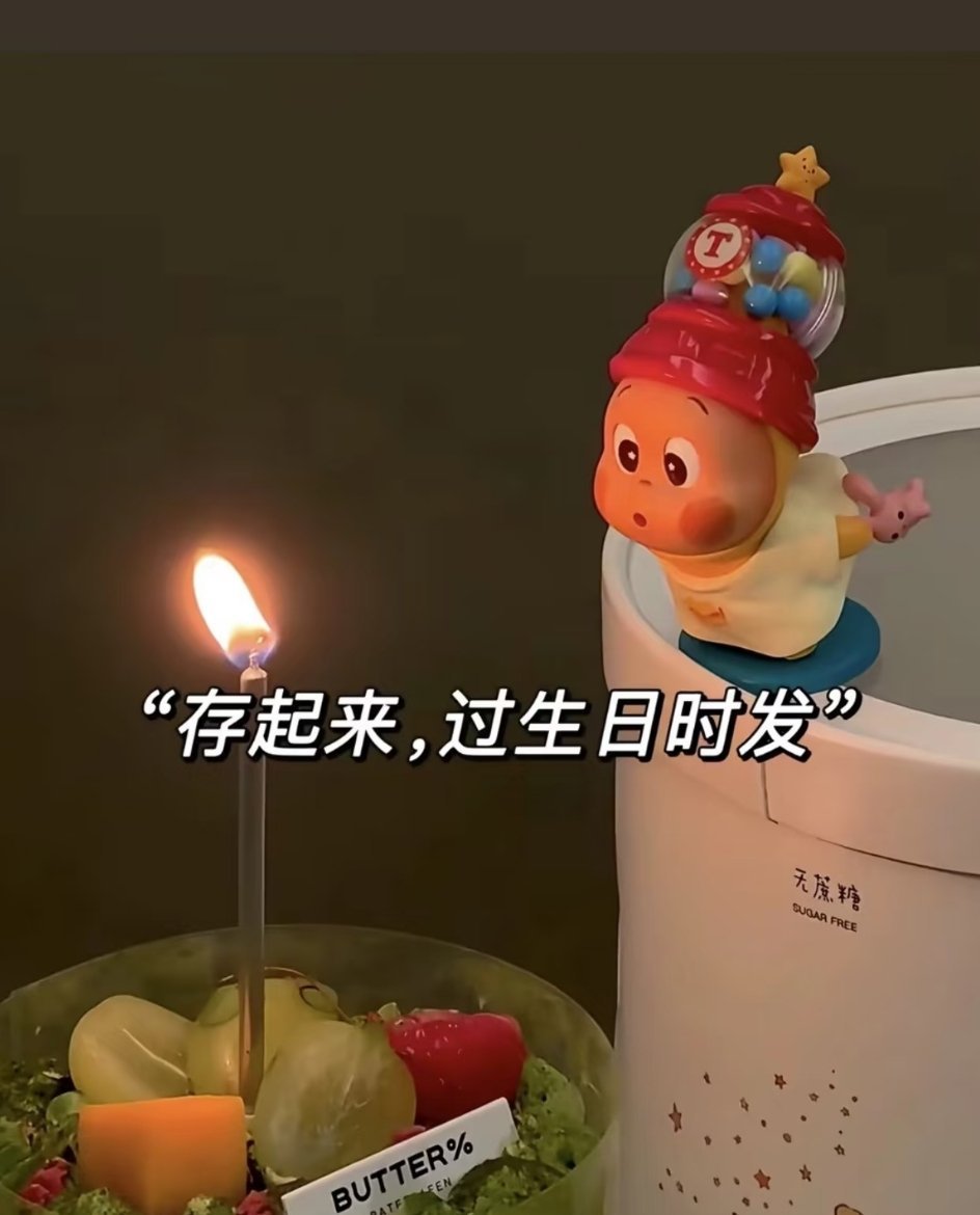 生日朋友圈发了三天了 怎么会没人点赞！这必须补上！生日快乐呀～那些没及时出现的温
