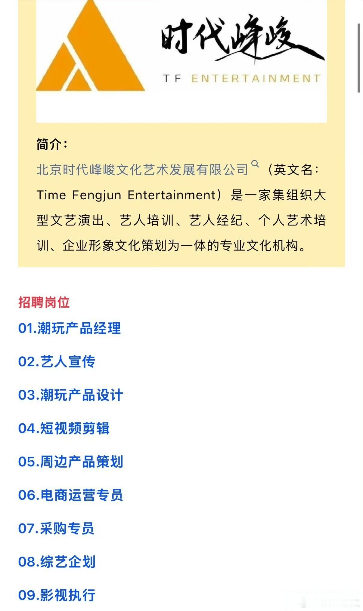 时代峰峻招聘不招自家粉丝 时代峰峻在2026年8月因艺人直播求助被迫开启大规模社