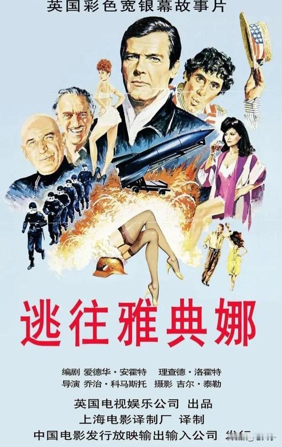 中国翻译的外国影片回顾之第1440部，<逃往雅典娜＞
1979年出品的英国影片。