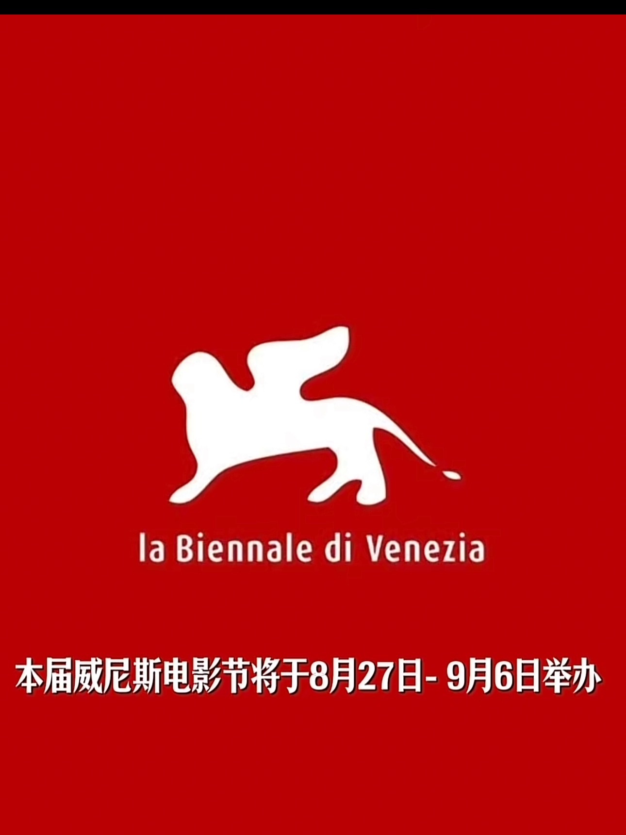 涛声依旧！！赵涛正式出任今年第82届威尼斯国际电影节主竞赛单元评委！涛声不断！！