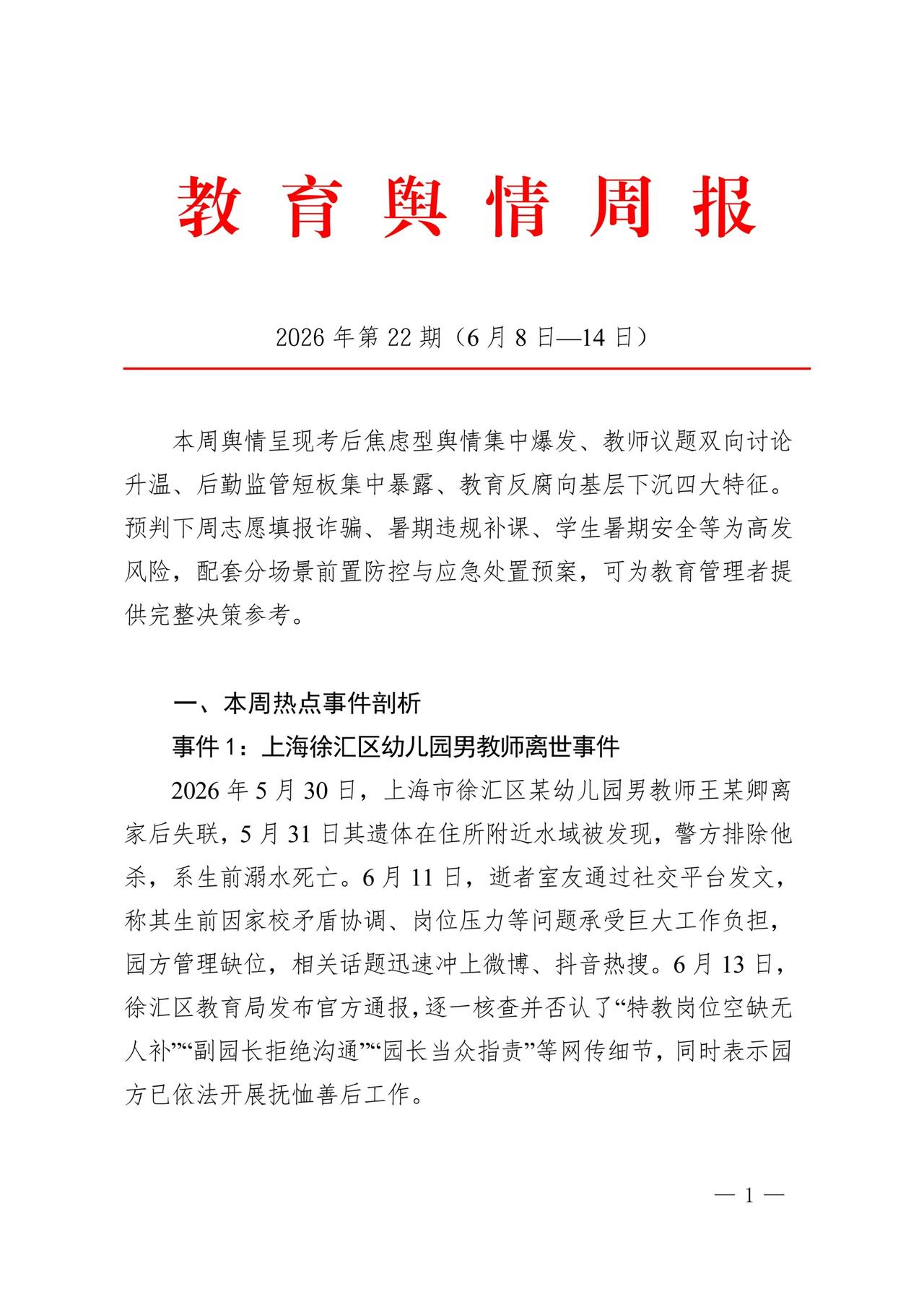 上海徐汇区幼儿园男教师离世事件舆情评析
 
一、事件核心脉络与舆情特征
 
本次