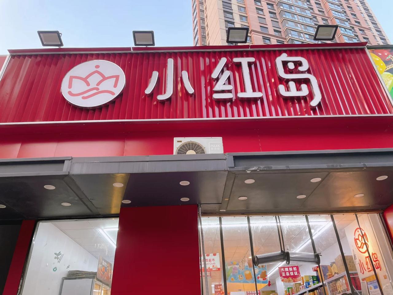 网红折扣超市小红岛即将落户池州，这座五线小城市要火了？

小红岛超市作为长期在南