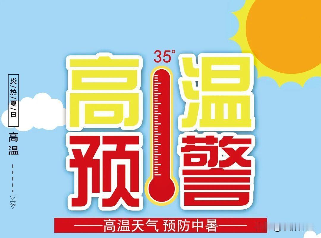 保定近40℃高温来袭，你的空调准备好了吗？
7月2日到4日天气预报，保定气温将连