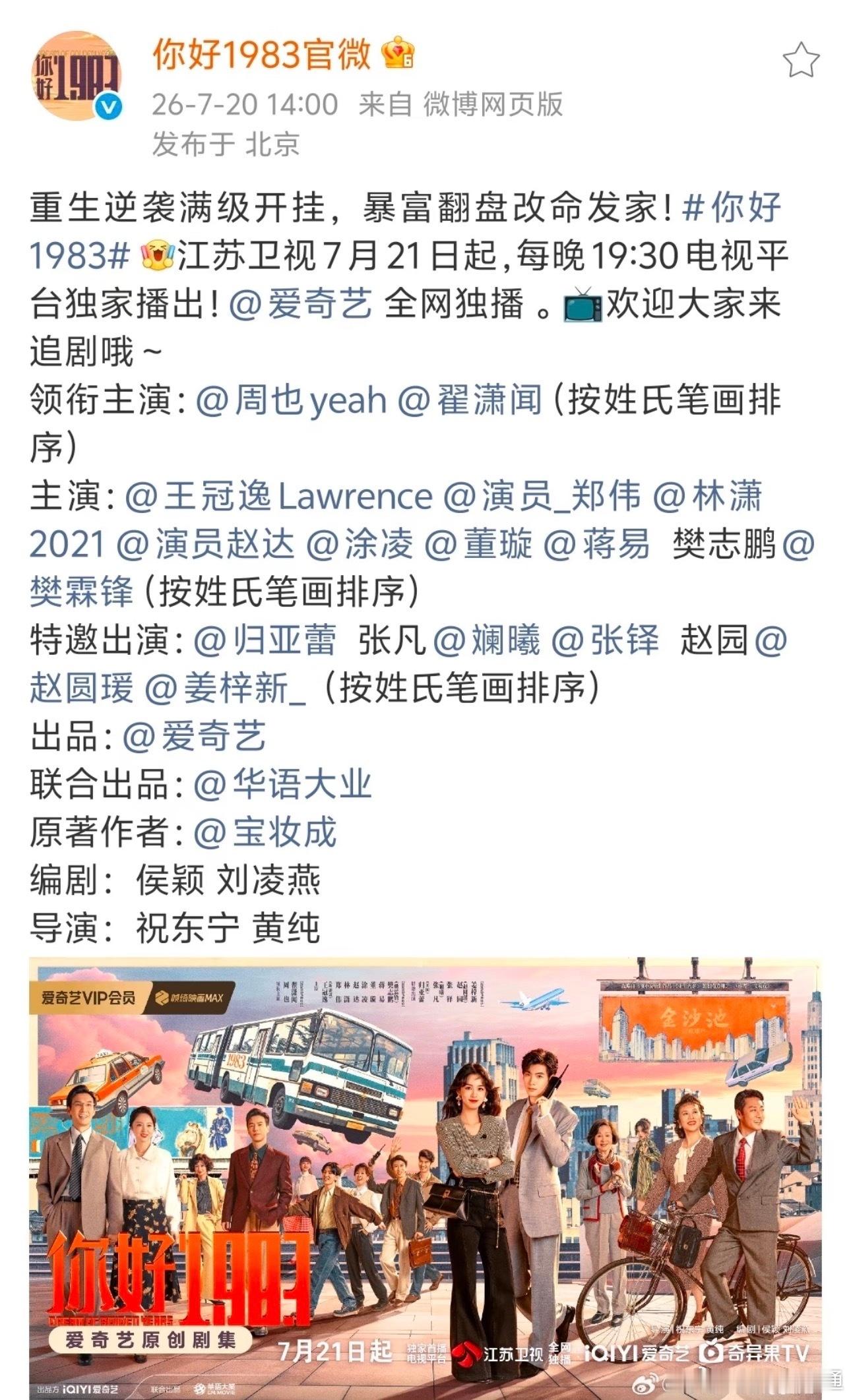 周也《你好1983》7.21江苏卫视上星！热播期结束后的三个月上星好剧值得被更多