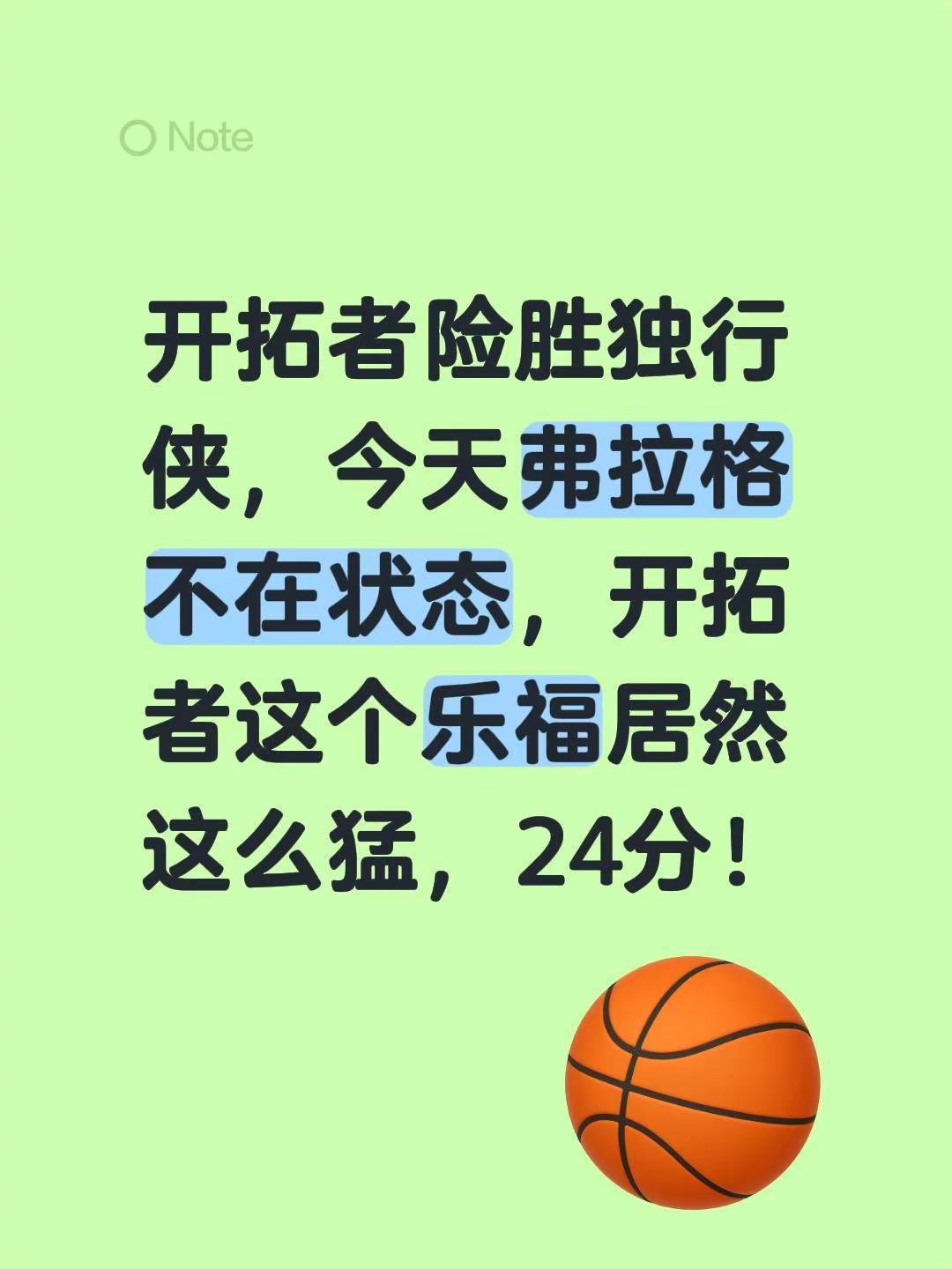 开拓者险胜独行侠，今天弗拉格不在状态，开拓者这个乐福居然这么猛，24分！nba最