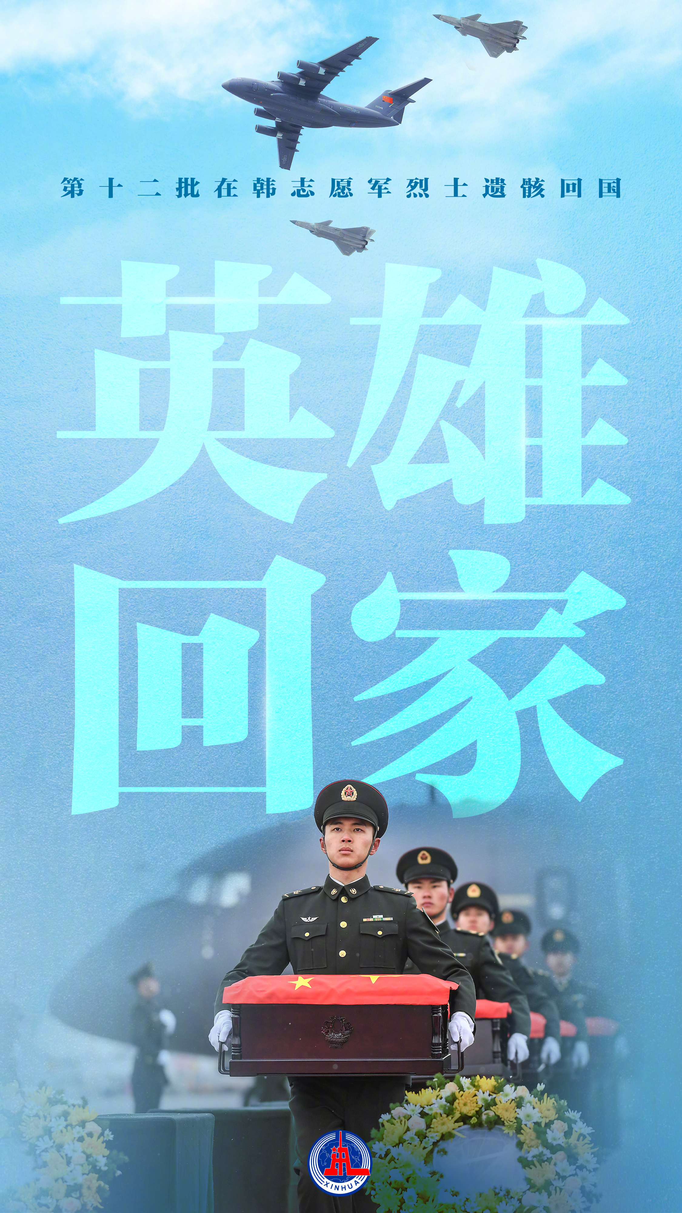 【致敬！#山河如愿英雄回家#】#去时少年身回来英雄魂# 今天，第十二批在韩中国人