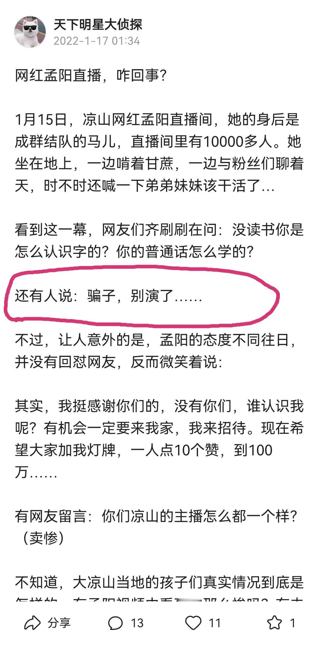 网红孟阳的狐狸尾巴早就露出来了，火眼金睛的网友们早在一年多前就发现“凉山孟阳”的