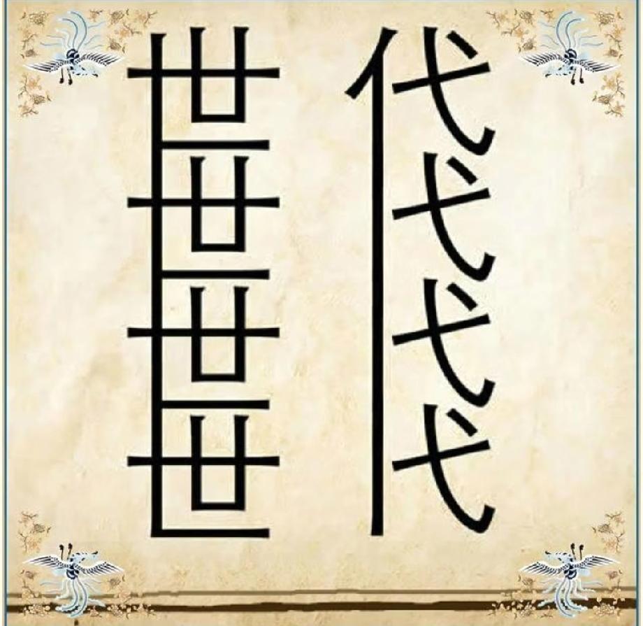 四个“世”字叠一起，四个“代”字排一行，这成语你能秒懂吗？