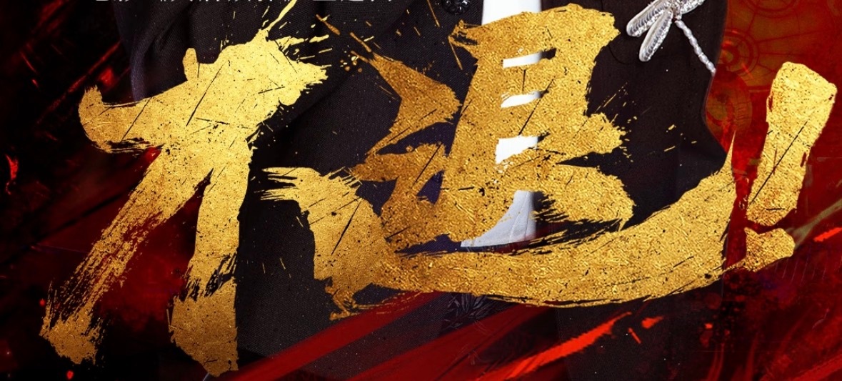 牢记二字 