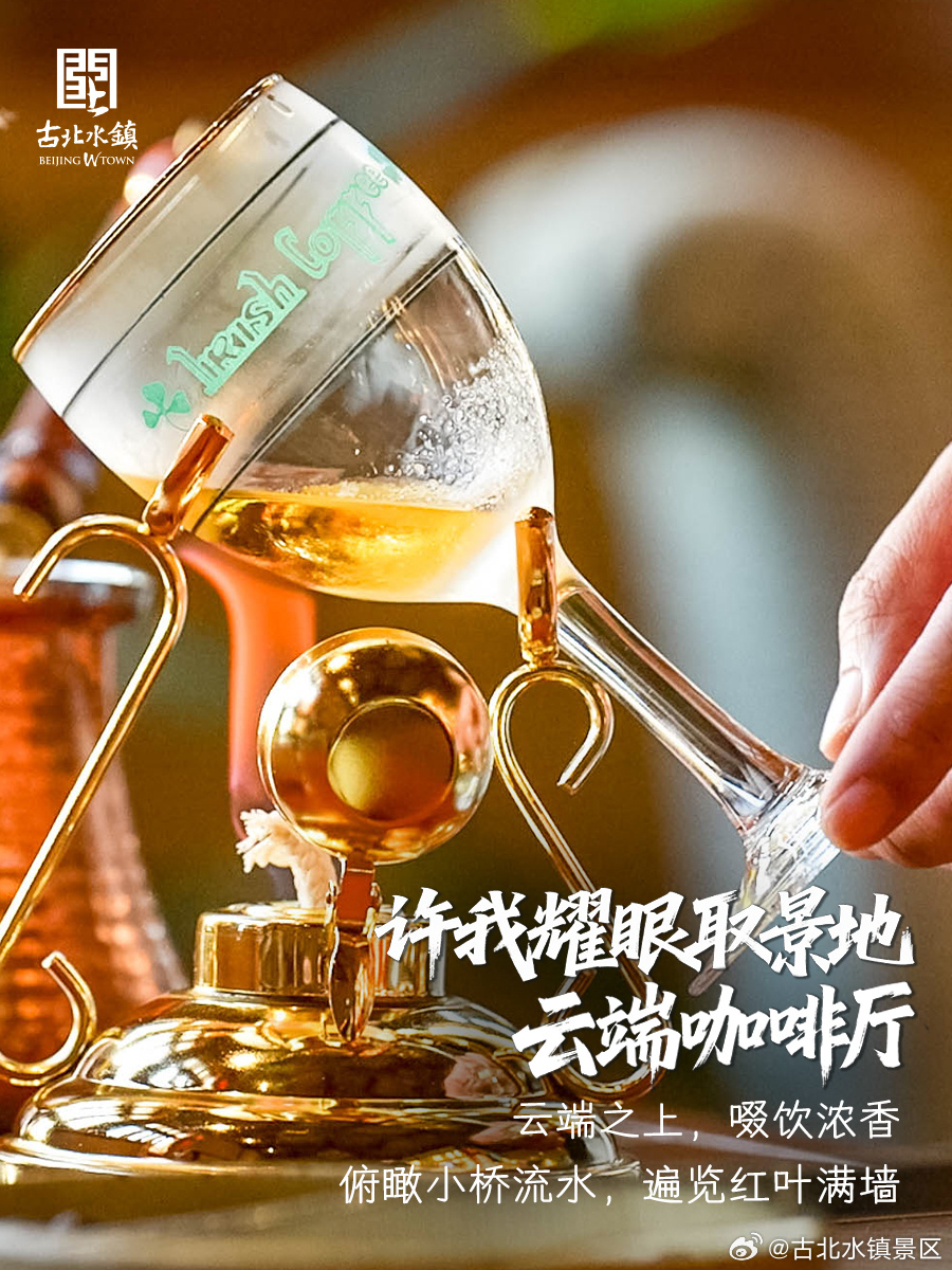 《许我耀眼》云端咖啡厅，品尝你的耀眼甜蜜📍古北水镇·云端咖啡厅坐在云端，脚下是