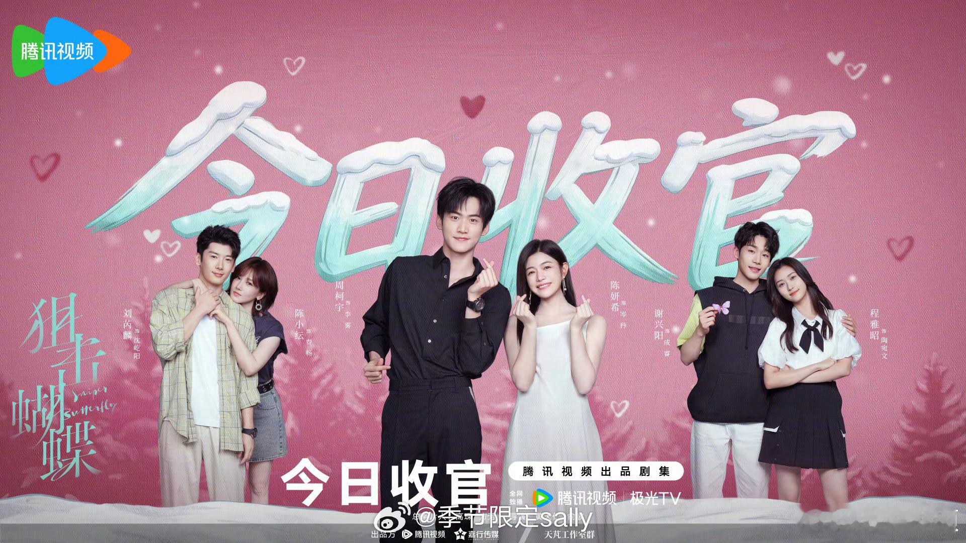 狙击蝴蝶今日收官！可以爽看全集了家人们 