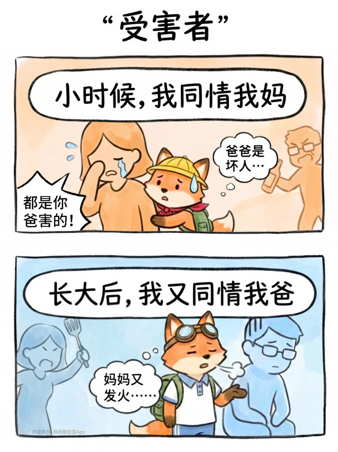 沉迷扮演受害者，并不会带来任何成长。