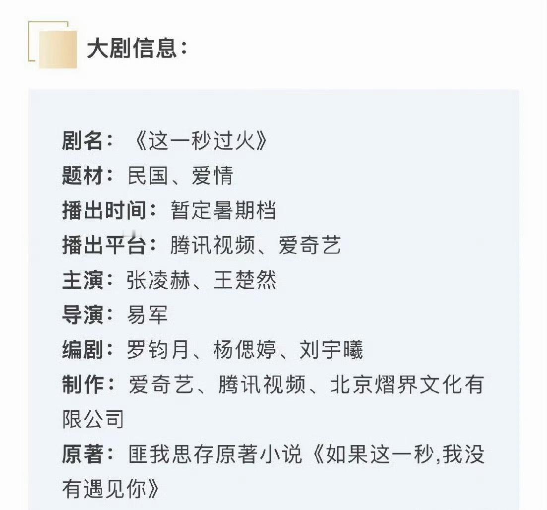 张凌赫 王楚然《这一秒过火》播前招商来啦 