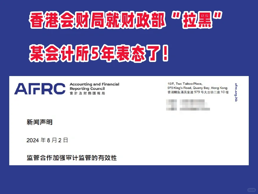 香港会财局就财政部“拉黑”某会计所5年表态