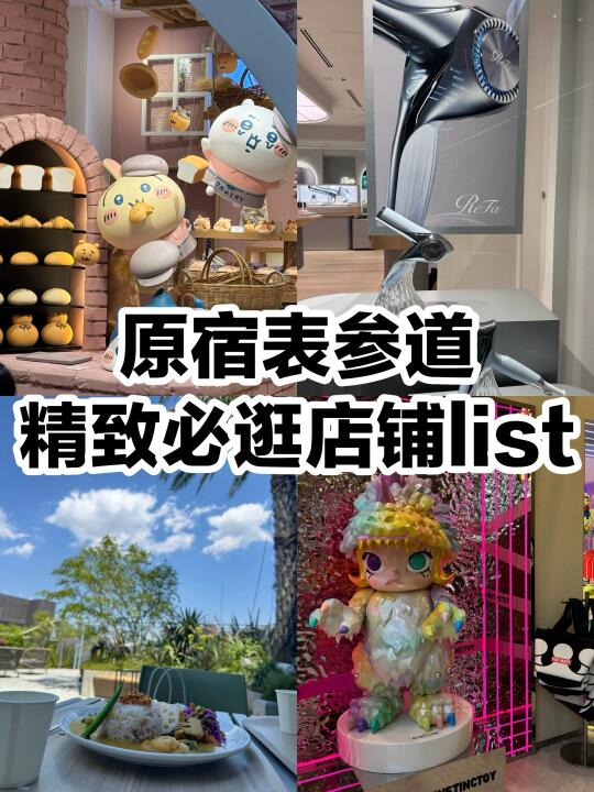 日本旅游｜原宿表参道精致必逛店铺list