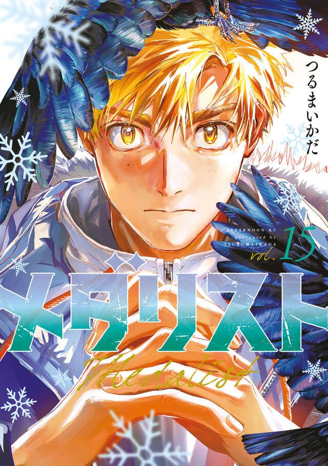 舞冰的祈愿 漫画15卷封面 