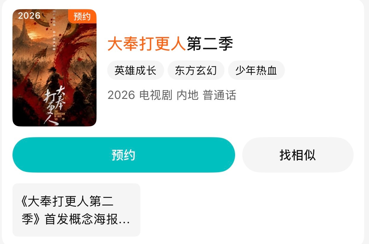 大奉打更人2首发概念海报来预约喽 
