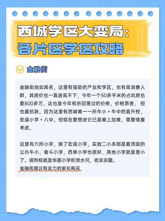 西城学区大变局：各片区学区攻略❗️