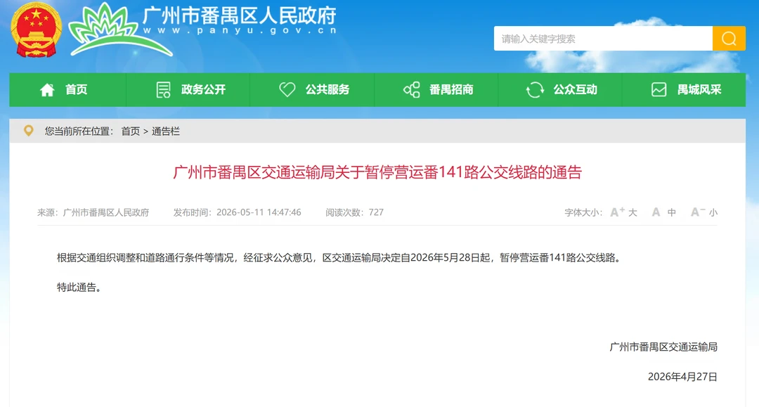 番南传奇飞机线 广州番141路公交5.28起撤销