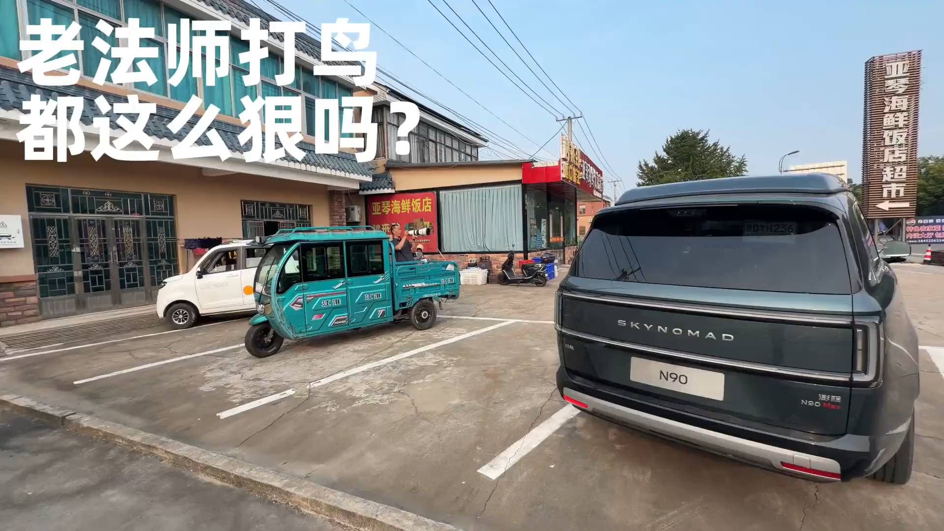 退休金买车大爷开澎程N90Max露营拍照
