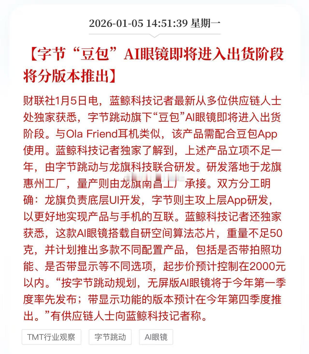 字节“豆包”AI眼镜即将进入出货阶段 将分版本推出 