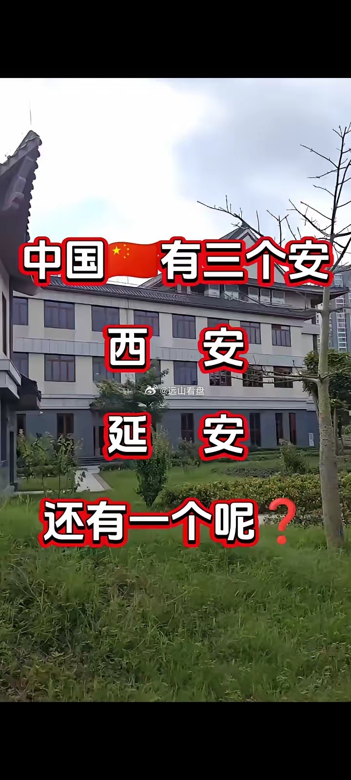 a：中国有三个安。你们知道是哪三个安吗？b：西安，延安。a：答对两个了。还有一个