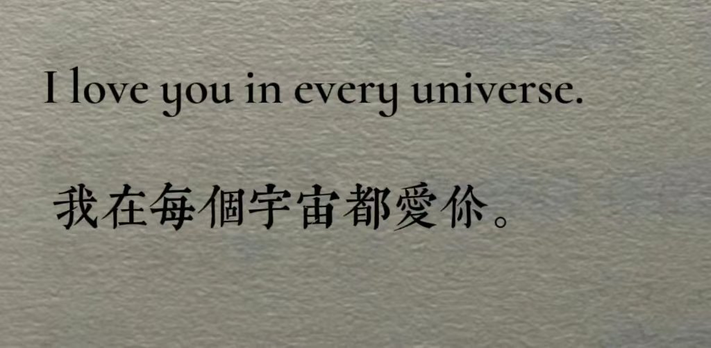 I love you in every universe 我在每個宇宙都愛你。#