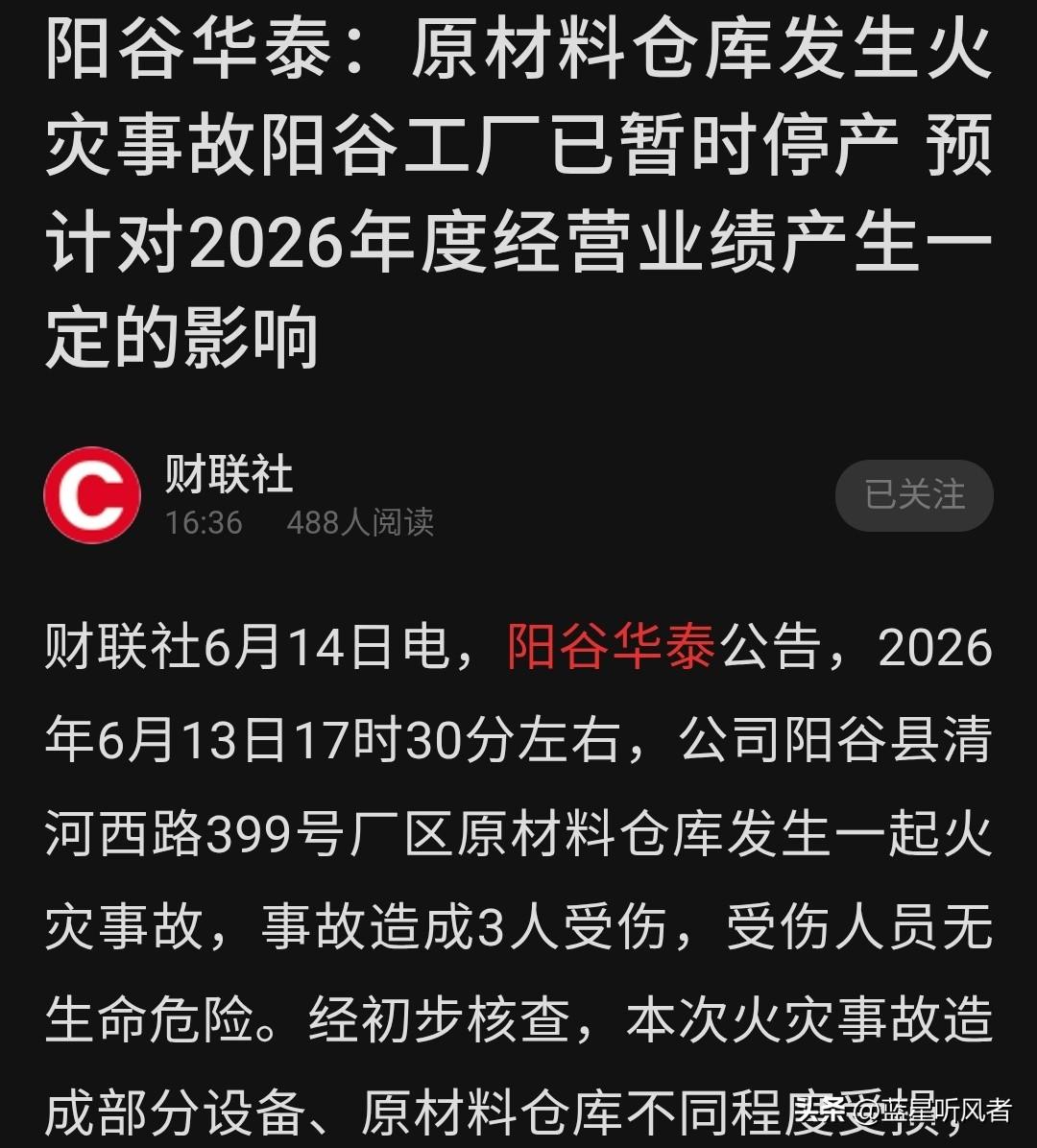 阳谷华泰突发火灾核心厂区停产，行业供给要紧张了
 
财联社6月14日传来消息，橡