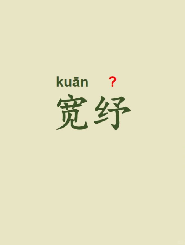 今天来学习——宽纾