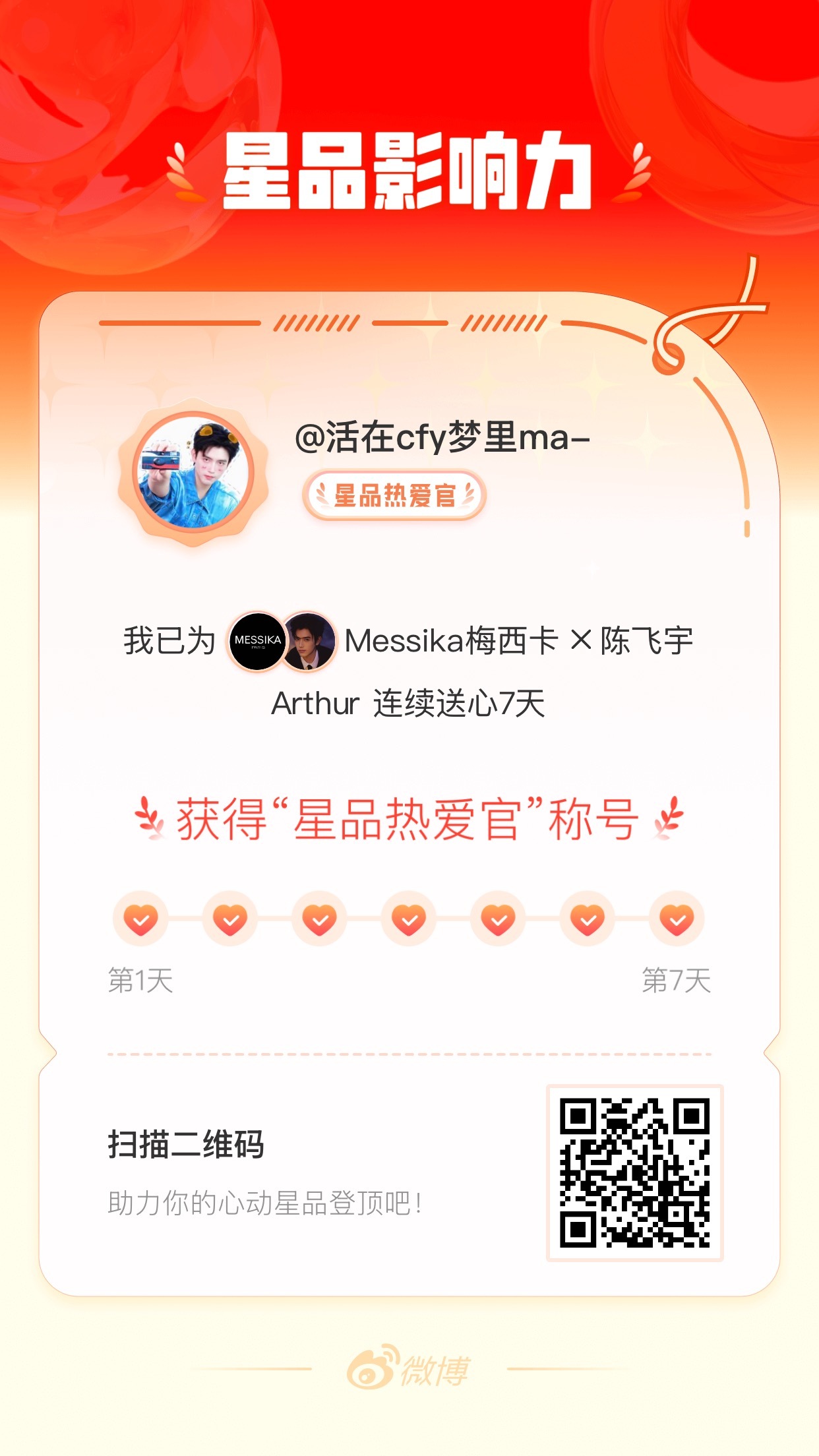 陈飞宇 我在星品影响力上为 X 连续送心7天，获得“星品热爱官”称号！快来一起p