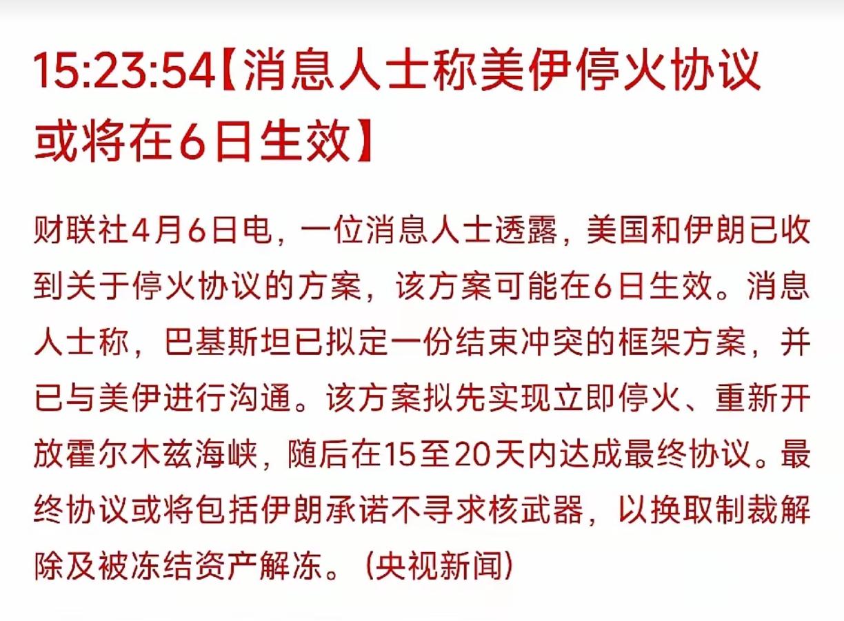 目前美伊还没敲定正式的永久停火协议，是巴基斯坦从中斡旋拿出了方案，两边刚达成临时