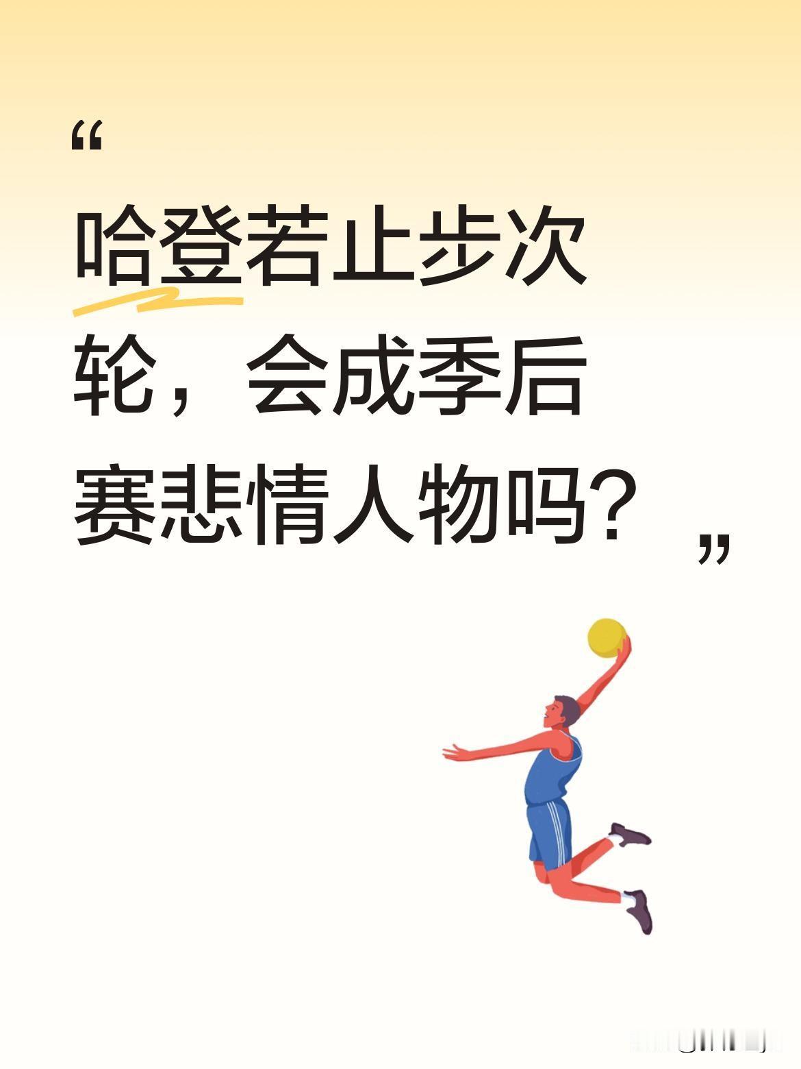 哈登若止步次轮，会成季后赛悲情人物吗？
据统计，若他所在球队输掉抢七，将连续6次