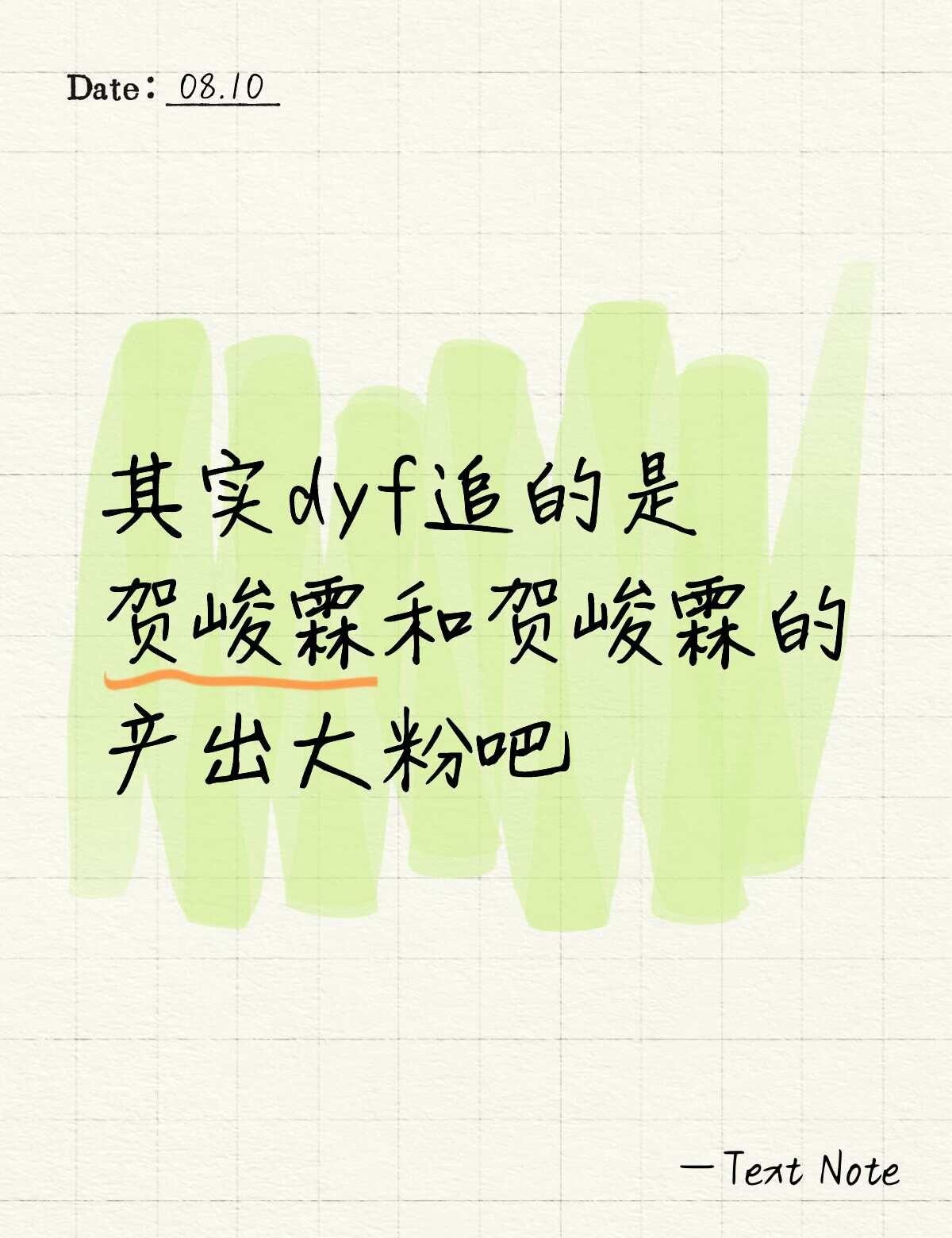 本momo已经被震惊到了‼️
蒸煮根本没人关心🙀都来喜欢贺峻霖了！！！这是可以