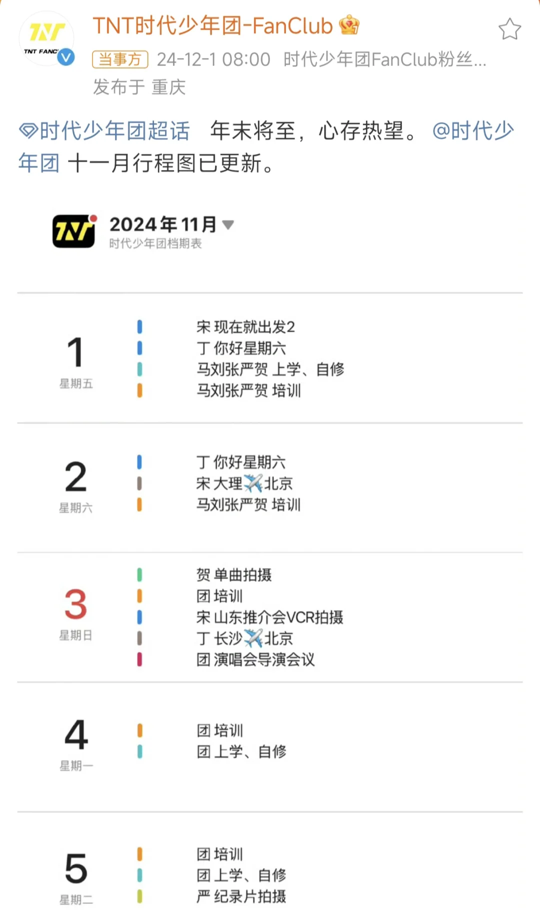 时团11月完整行程图！最忙的是他……