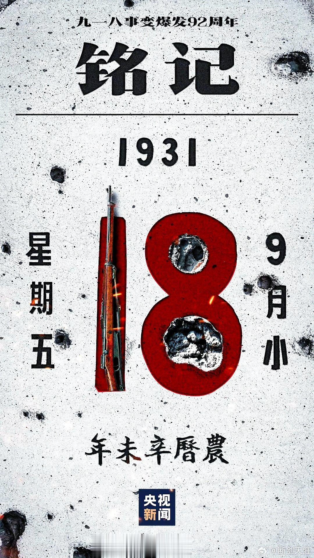#将19310918牢刻在心#1931年的今天，9月18日，“九一八”事变爆发，