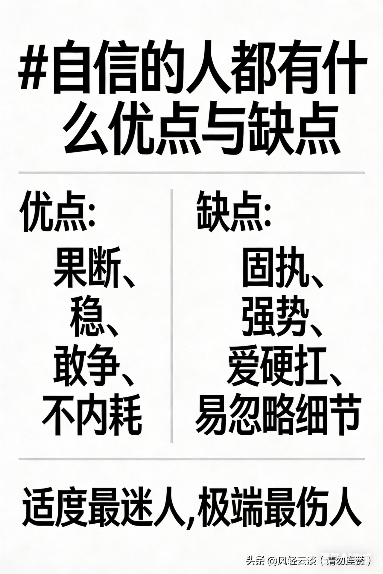 优点：
 
- 做事果断，不内耗，不纠结
- 气场稳，敢表达，不看人脸色
- 抗