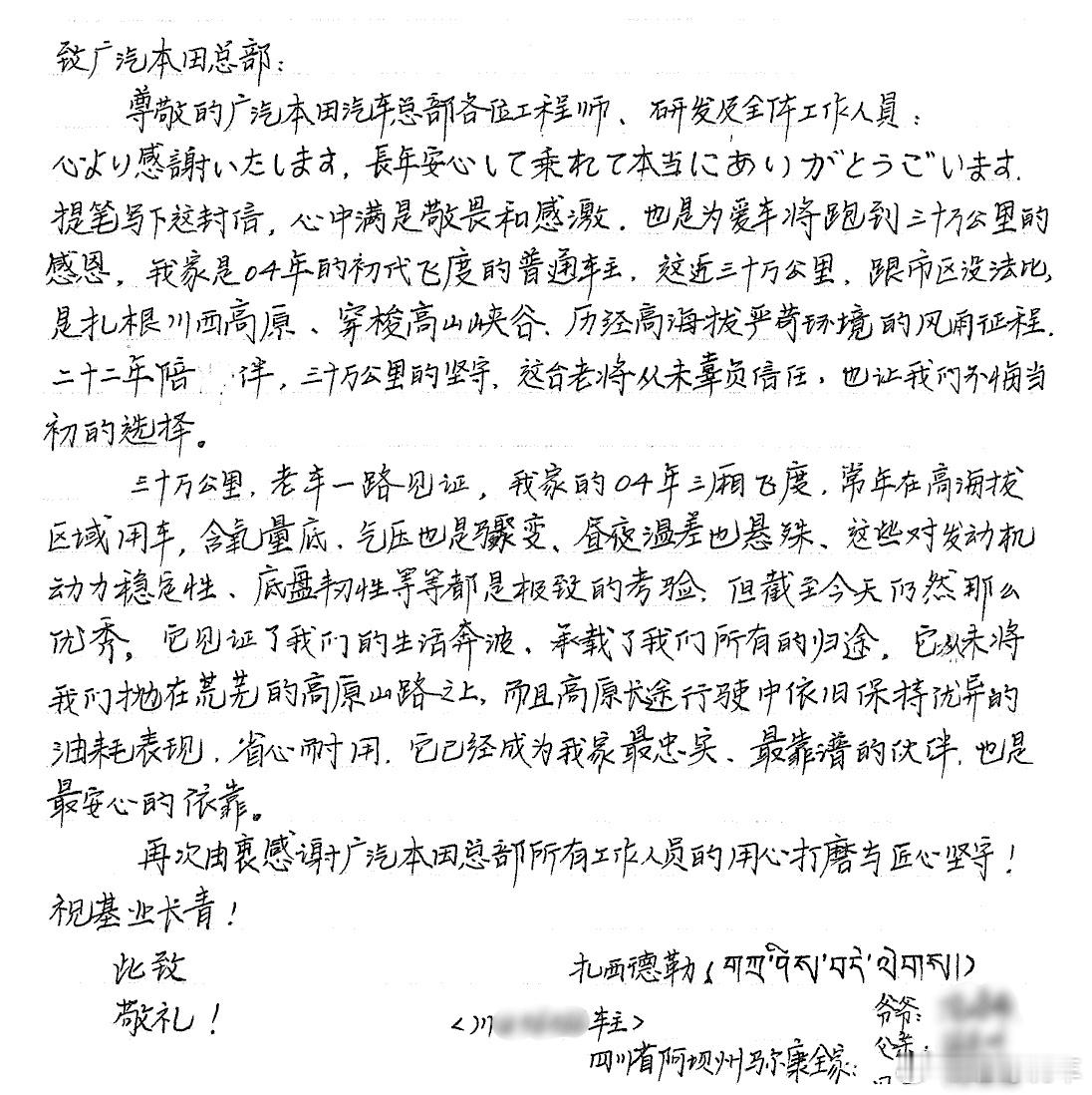 川西阿坝的倪姐，在04款飞度即将跑满30万公里时，手写了一封感谢信寄给广汽本田。