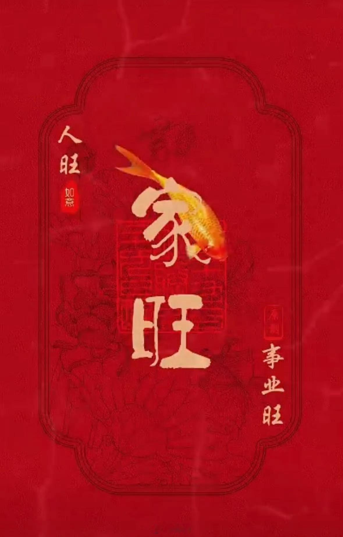 家旺，人旺，事业旺，接一下吧！ 
