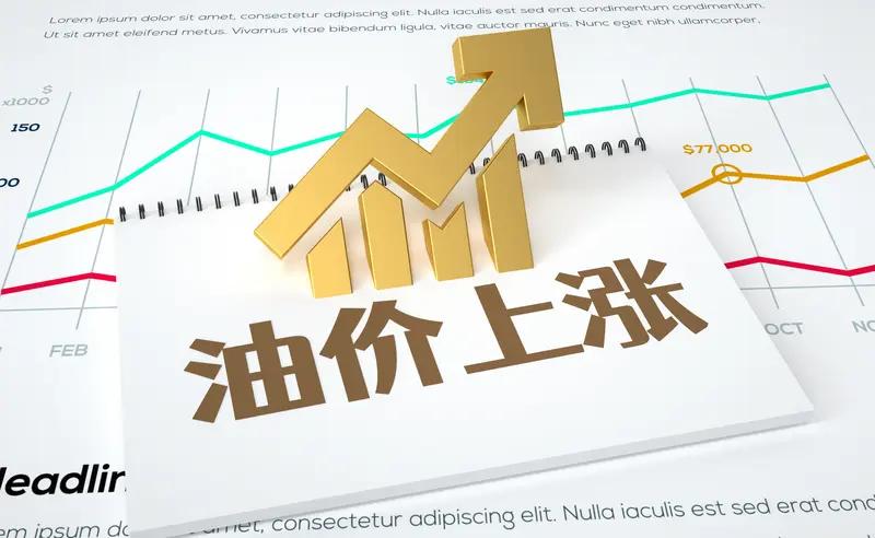 油价上涨对制造业影响巨大。首先是成本上升，像纺织鞋服这类依赖石油基原料的行业首当