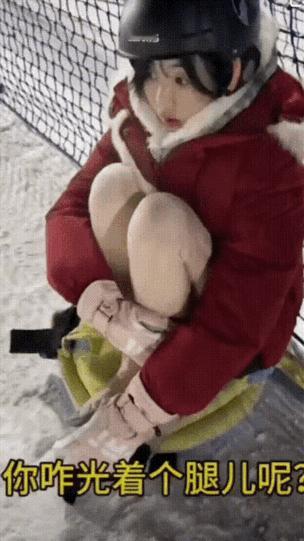 小姐姐心态崩了，
“裤子都比我滑得好。”