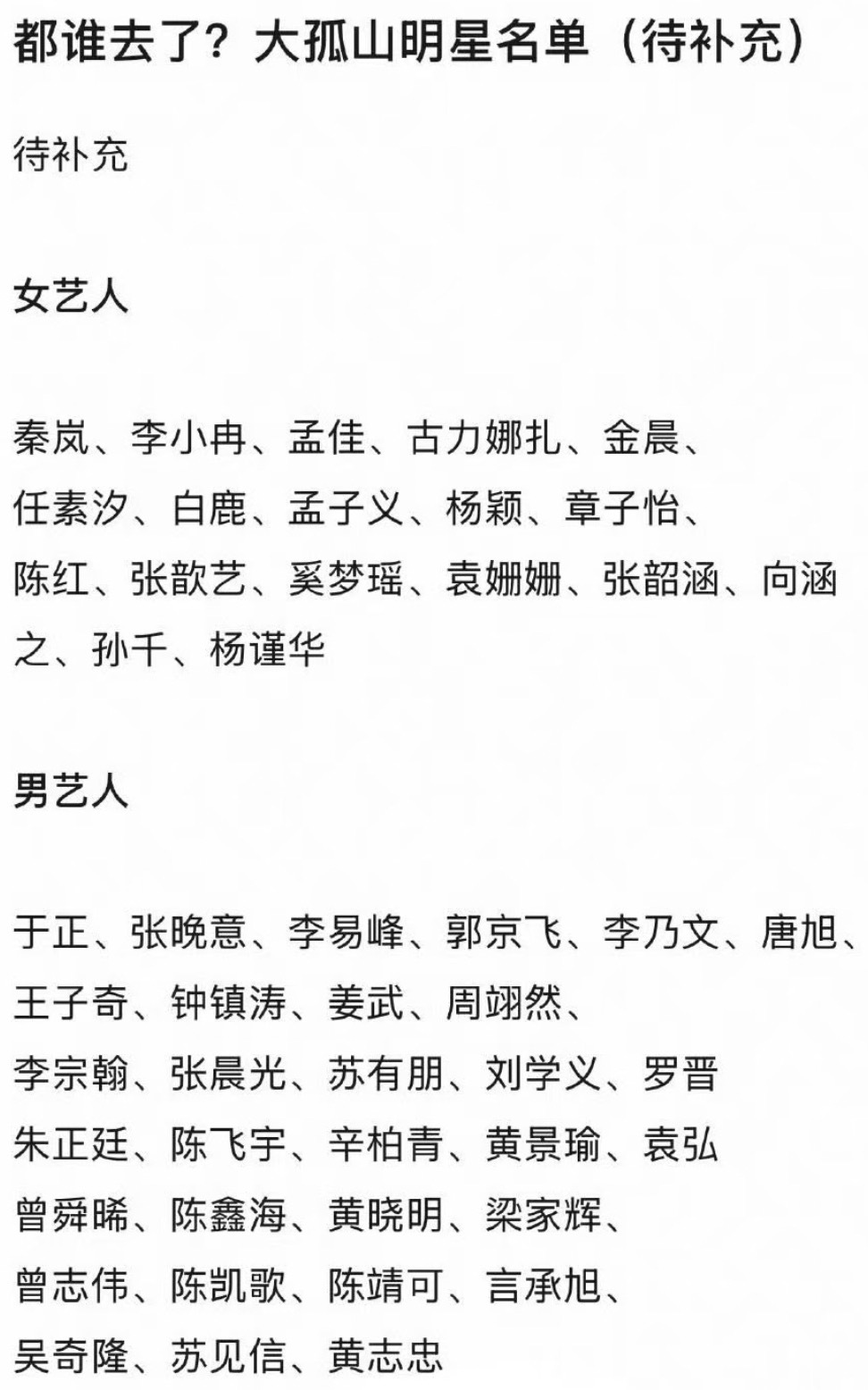 去大孤山的明星都快比微博之夜人多了