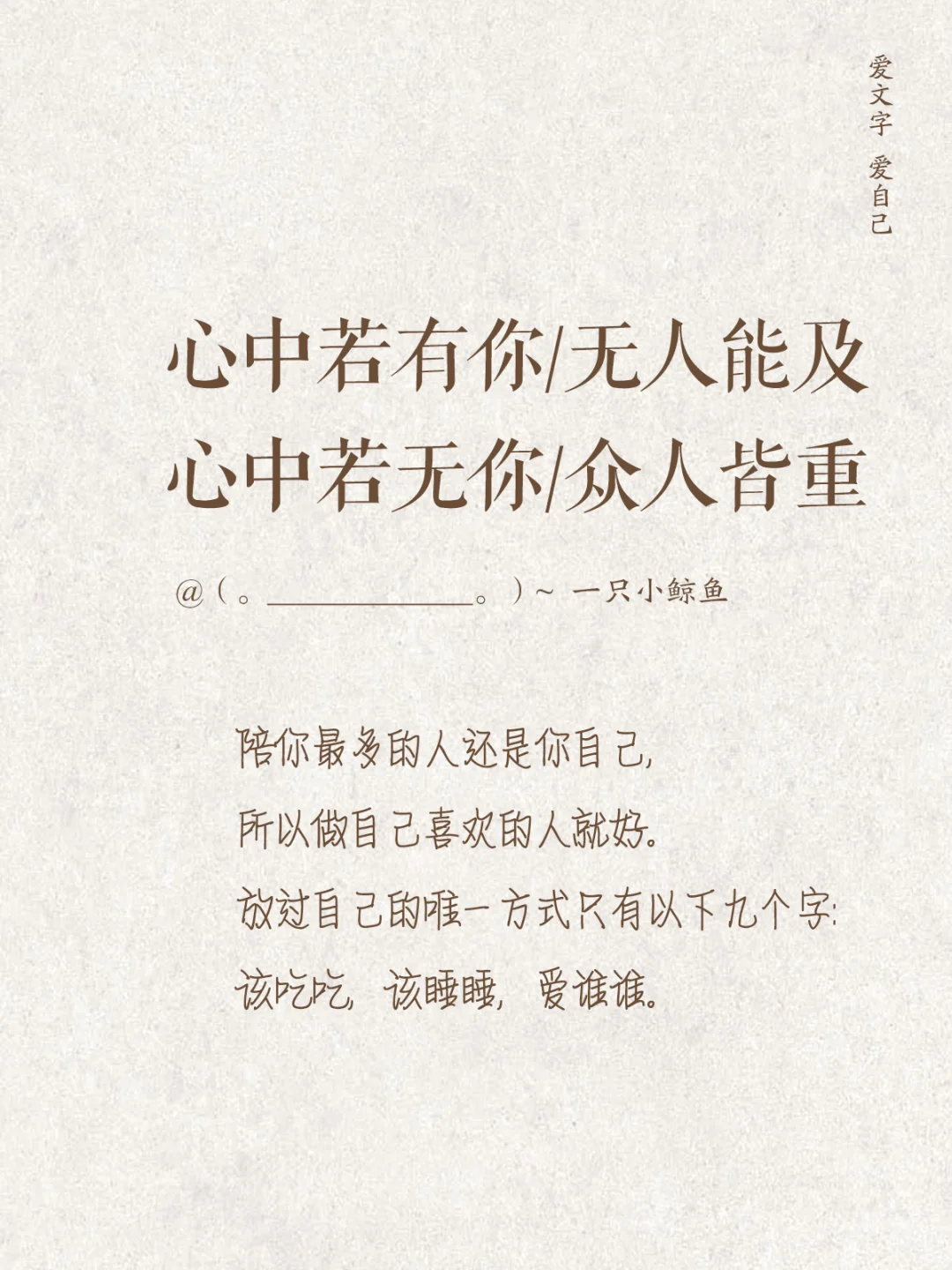 心中若有你/无人能及，心中若无你/众人皆重