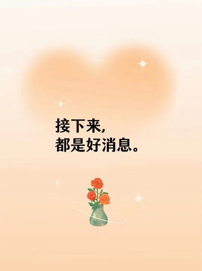 接下来的日子里，都是好消息。 ​​​
