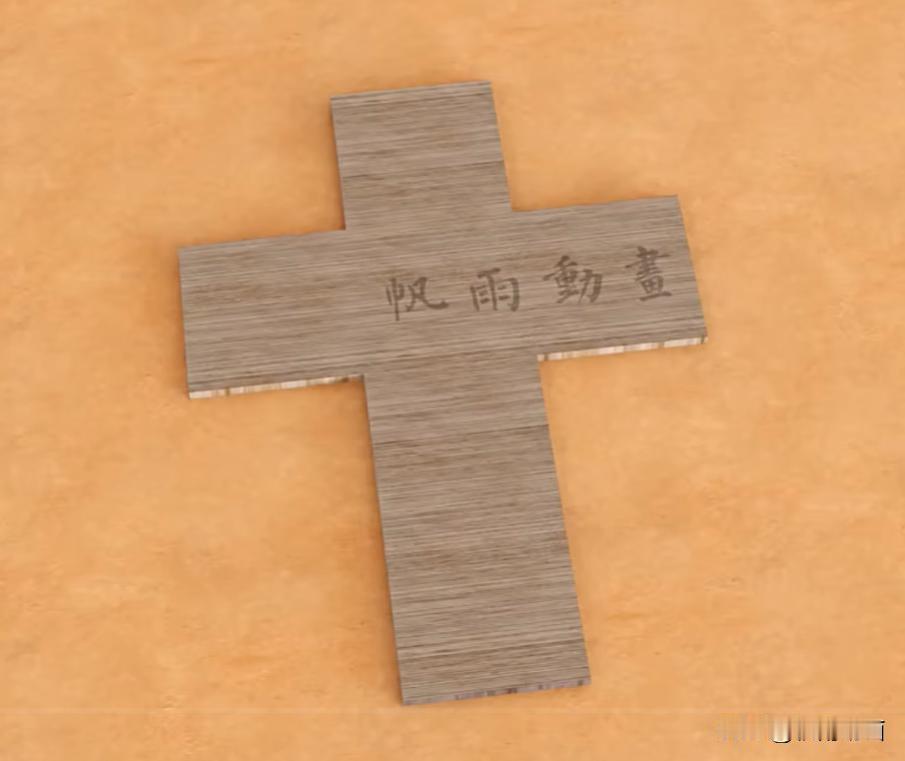 一个十字架，切割成若干块，然后拼接成一个正方形。
或者说是一个正方形切割成若干块