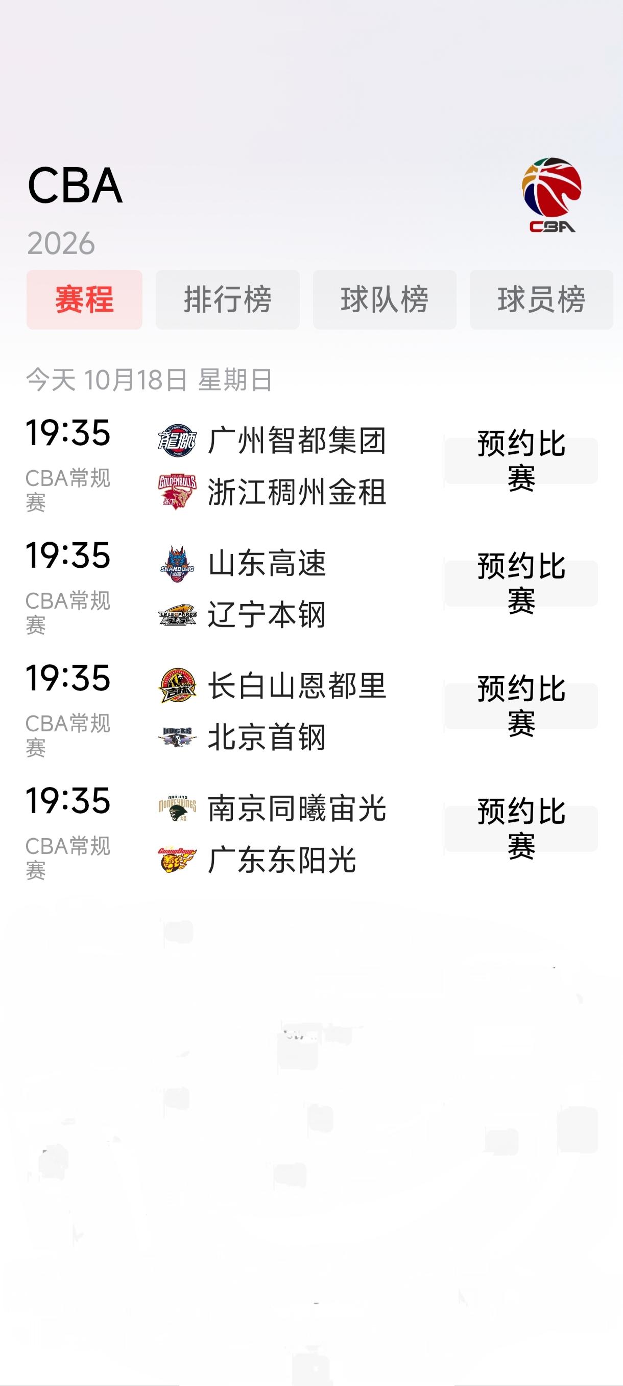 2026一2027赛季CBA联赛首轮还剩最后四场比赛，分别是广州智都集团VS浙江