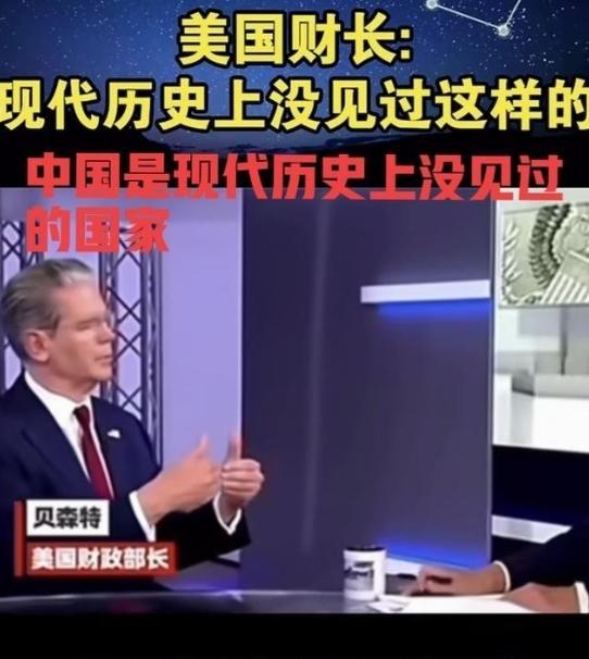 美国 财长贝森特面对镜头曾表示：中国是现代世界历史上没见过的国家，中国非常独特！