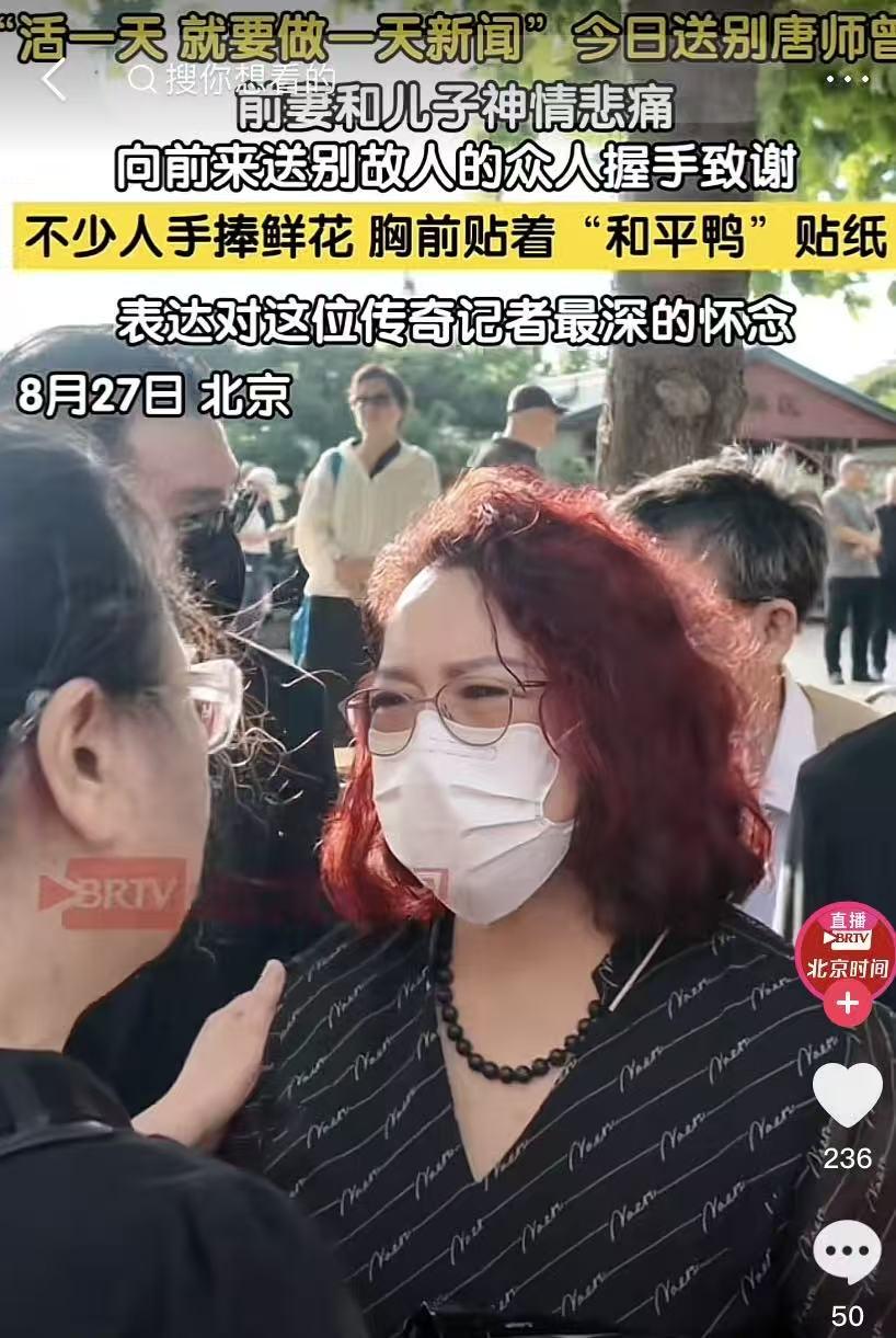 唐师曾前妻和儿子现身追悼会！
 
前妻接受安慰时哭到泪崩，一一跟前去送别的故人握