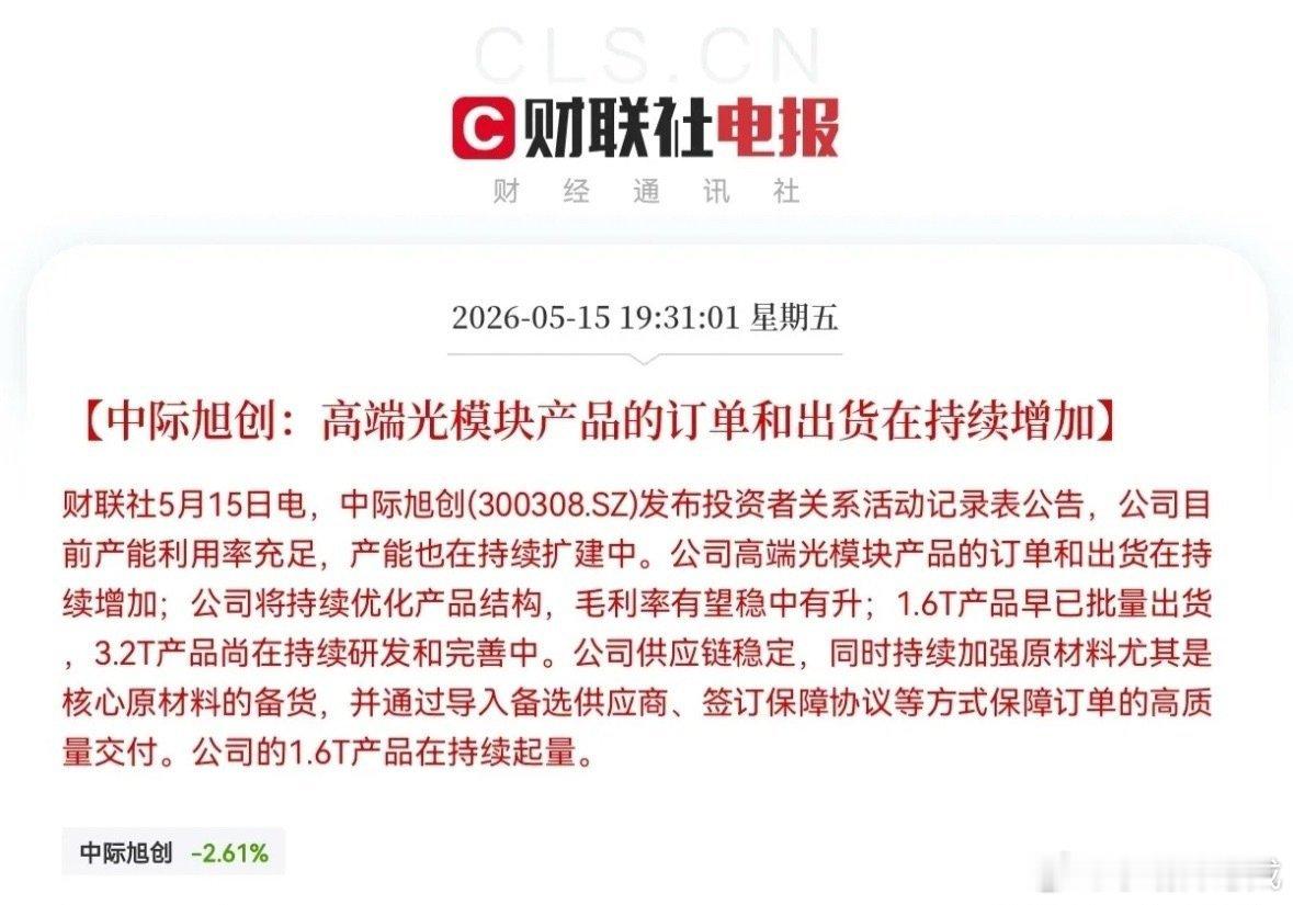 老乡别走，我还能涨呀，中际旭创突发重磅消息，这又给全市场吃了颗定心丸，满仓的股民