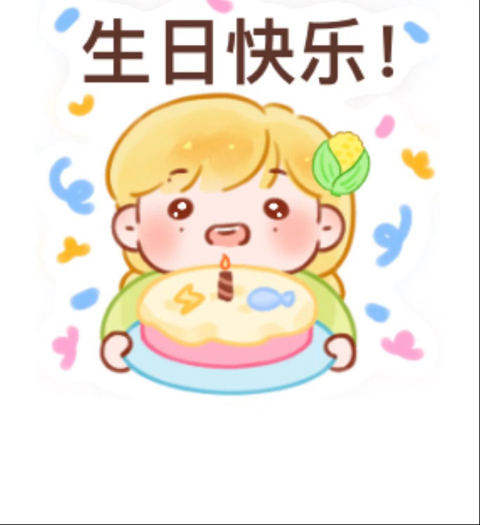 早早早米米一周年快乐永远爱你们喔～～ 