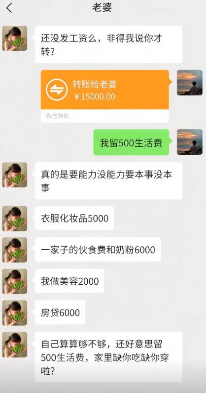 工资一万五全数上交，男生只想要留 500 块当生活费。 老婆直接甩出账单，衣服化